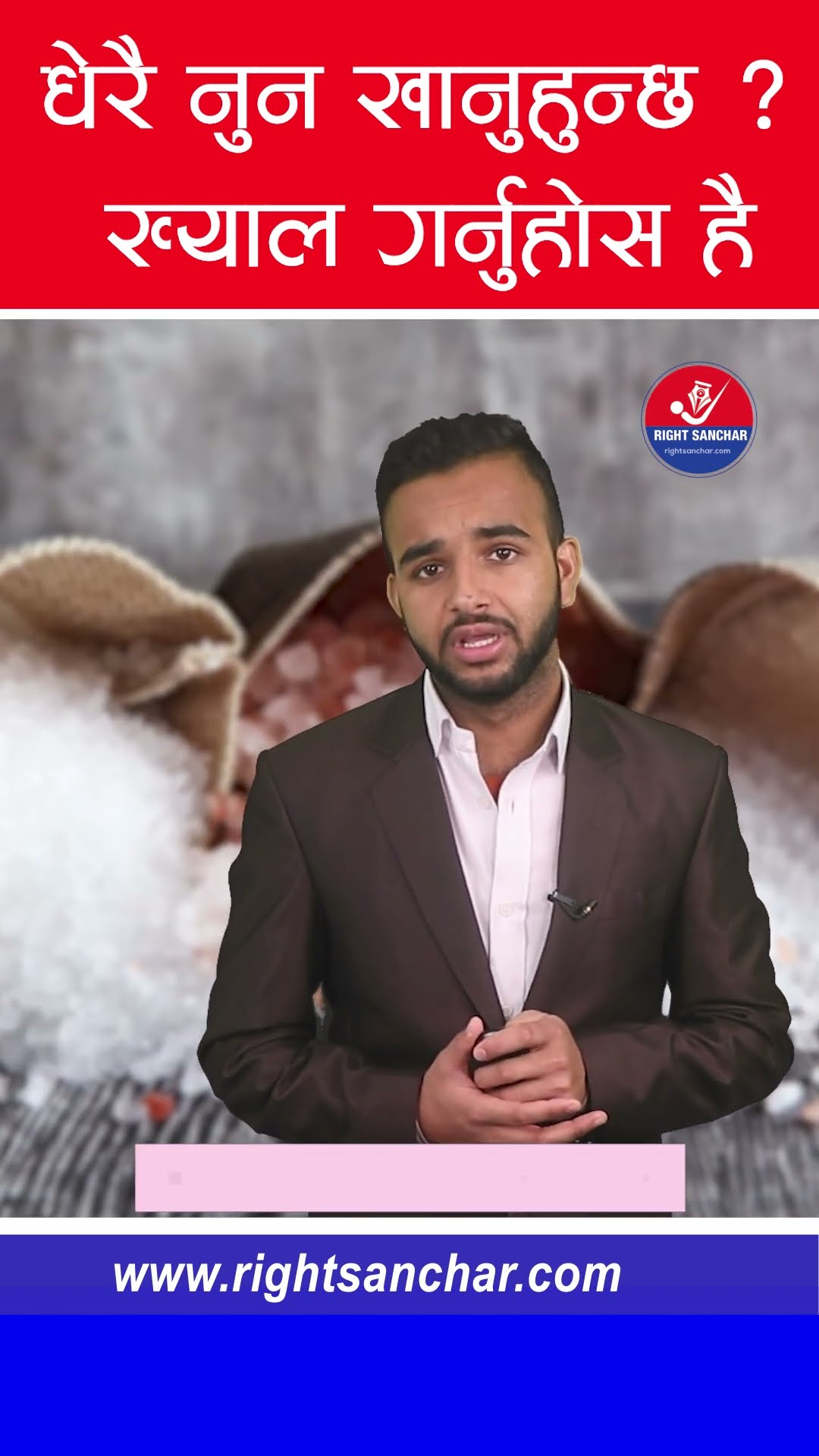 धेरै नुन खानुहुन्छ ? ख्याल गर्नुहोस है #salt
